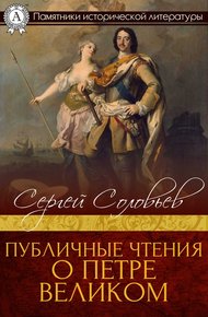 Публичные чтения о Петре Великом