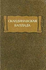 Обложка книги Скандинавская баллада