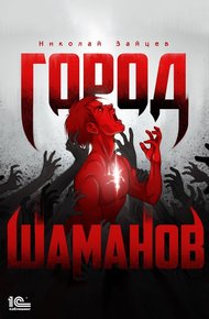 Обложка книги Город шаманов