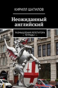 Обложка книги Неожиданный английский