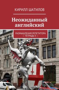 Обложка книги Неожиданный английский. Размышления репетитора – Тетрадь II —
