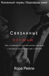Обложка книги Связанные честью
