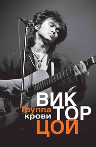 Обложка книги Группа крови. Мне приснилось, миром правит любовь