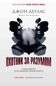 Обложка книги Охотник за разумом. Особый отдел ФБР по расследованию серийных убийств