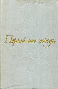 Обложка книги Первый миг свободы