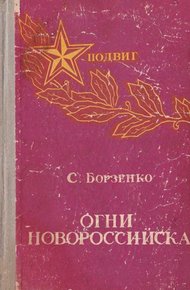 Обложка книги Огни Новороссийска