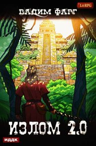 Обложка книги Излом 2.0