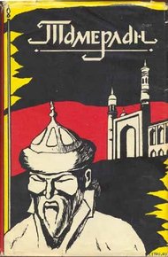 Обложка книги Тамерлан: Эпоха. Личность. Деяния