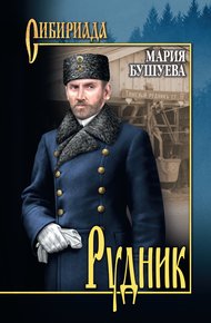 Обложка книги Рудник. Сибирские хроники