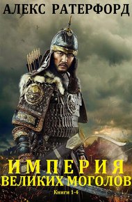 Обложка книги Империя Великих Моголов. Книги 1-4