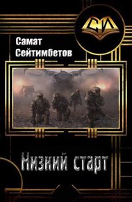 Обложка книги Низкий старт