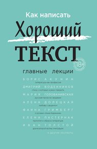 Обложка книги Как написать Хороший текст. Главные лекции