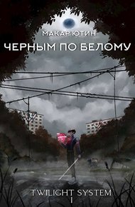 Обложка книги Черным по белому