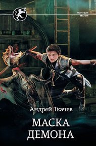 Обложка книги Маска демона