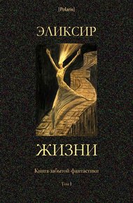 Обложка книги Эликсир жизни