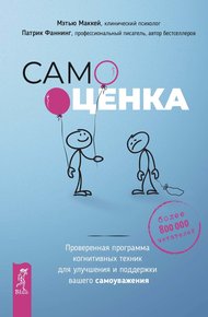 Обложка книги Самооценка. Проверенная программа когнитивных техник для улучшения и поддержки вашего самоуважения