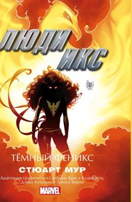 Обложка книги Люди Икс. Темный Феникс