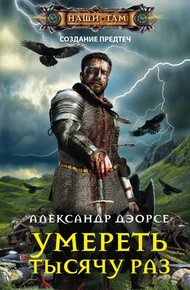 Обложка книги Умереть тысячу раз