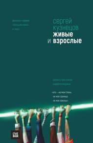 Живые и взрослые