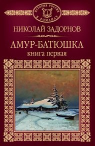 Амур-батюшка. Книга 1