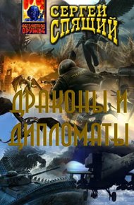Обложка книги Драконы и дипломаты