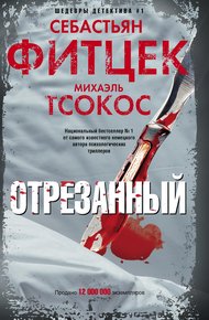 Обложка книги Отрезанный