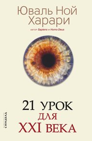 Обложка книги 21 урок для XXI века