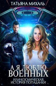 Обложка книги А я люблю военных, или космическая история попаданки