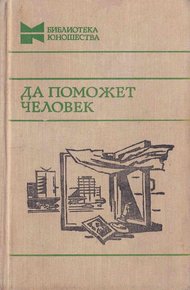 Обложка книги Да поможет человек