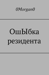 Обложка книги ОшЫбка резидента