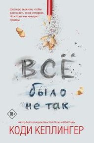 Обложка книги Все было не так