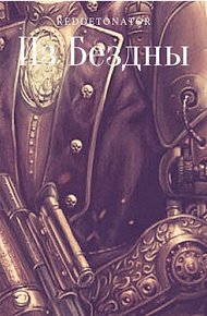 Обложка книги Из Бездны