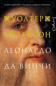 Обложка книги Леонардо да Винчи