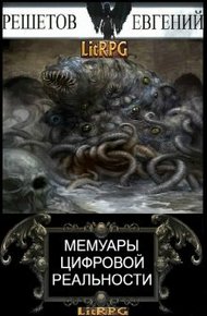 Мемуары цифровой реальности