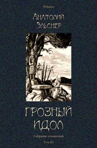 Обложка книги Грозный идол, или Строители ада на Земле