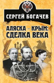 Обложка книги Аляска – Крым: сделка века