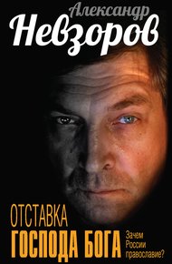 Обложка книги Отставка господа бога. Зачем России православие? [сборник]