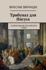 Обложка книги Трибунал для Иисуса. Особое мнение российского судьи
