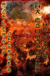 Обложка книги На единорогах не пашут