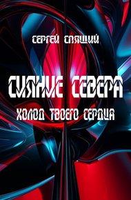 Обложка книги Холод твоего сердца