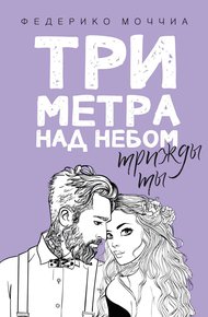 Обложка книги Три метра над небом. Трижды ты