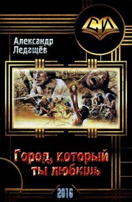 Обложка книги Город, который ты любишь (СИ)