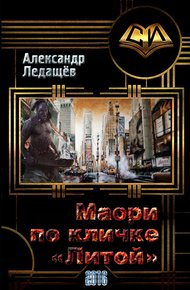 Обложка книги Маори по кличке "Литой" (СИ)