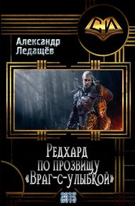 Обложка книги Редхард по прозвищу "Враг-с-улыбкой" (СИ)