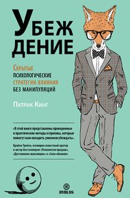 Обложка книги Убеждение. Скрытые психологические стратегии влияния без манипуляций