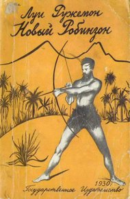 Обложка книги Новый Робинзон