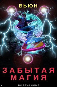 Обложка книги Забытая магия