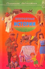 Невероятные истории. Выпуск 1