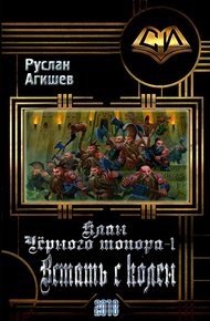 Обложка книги Встать с колен