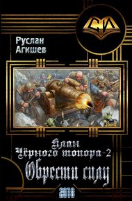 Обложка книги Обрести силу
